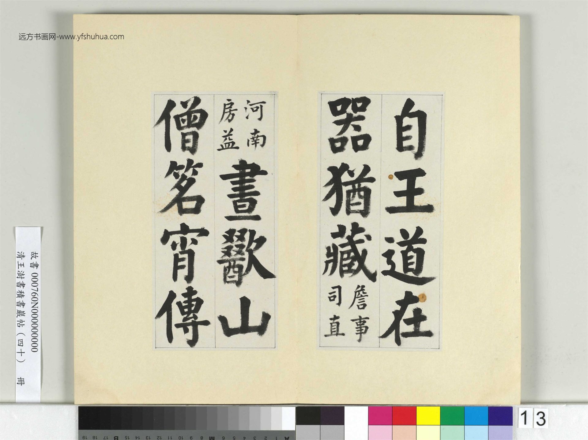 清-王澍-书积书岩帖册（四十）13　冊　臨顏真卿竹山連句